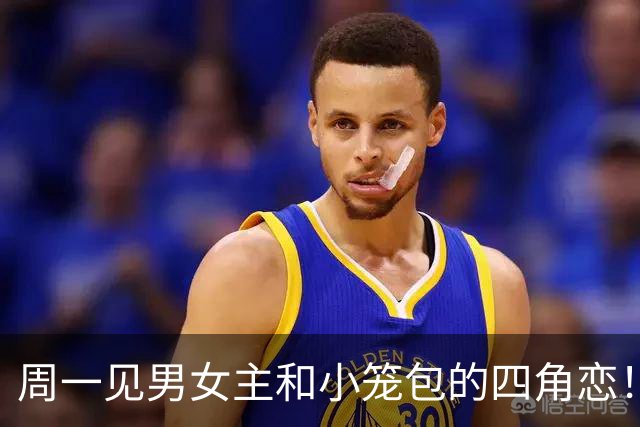 周一见男女主和小笼包的四角恋！