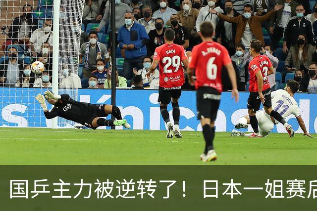 国乒主力被逆转了！日本一姐赛后发声，前国手透露国家队尴尬现状