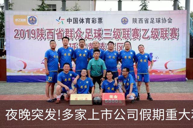 夜晚突发!多家上市公司假期重大利好利空消息一精选（10.7）