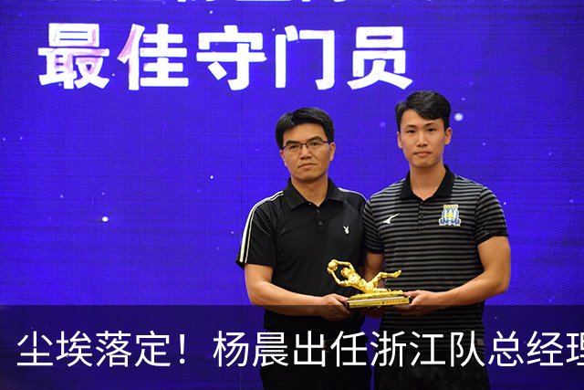 尘埃落定！杨晨出任浙江队总经理没有什么悬念，未来将直接挑大梁