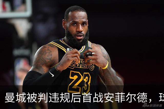 曼城被判违规后首战安菲尔德，球员入场遭嘘声