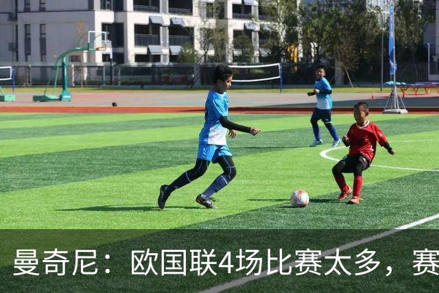 曼奇尼：欧国联4场比赛太多，赛制不理想