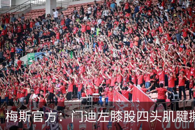 梅斯官方：门迪左膝股四头肌腱撕裂，将缺席数月
