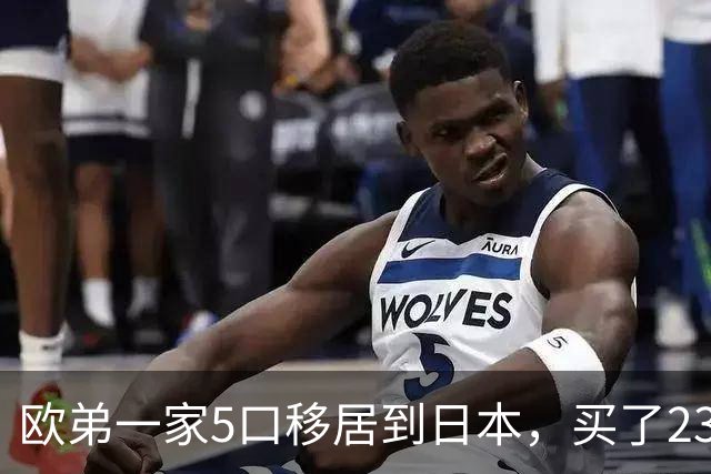 欧弟一家5口移居到日本，买了230万的别墅，每个月生活费是25万