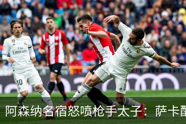 阿森纳名宿怒喷枪手太子：萨卡配不上30万英镑顶薪，根本不敢对抗